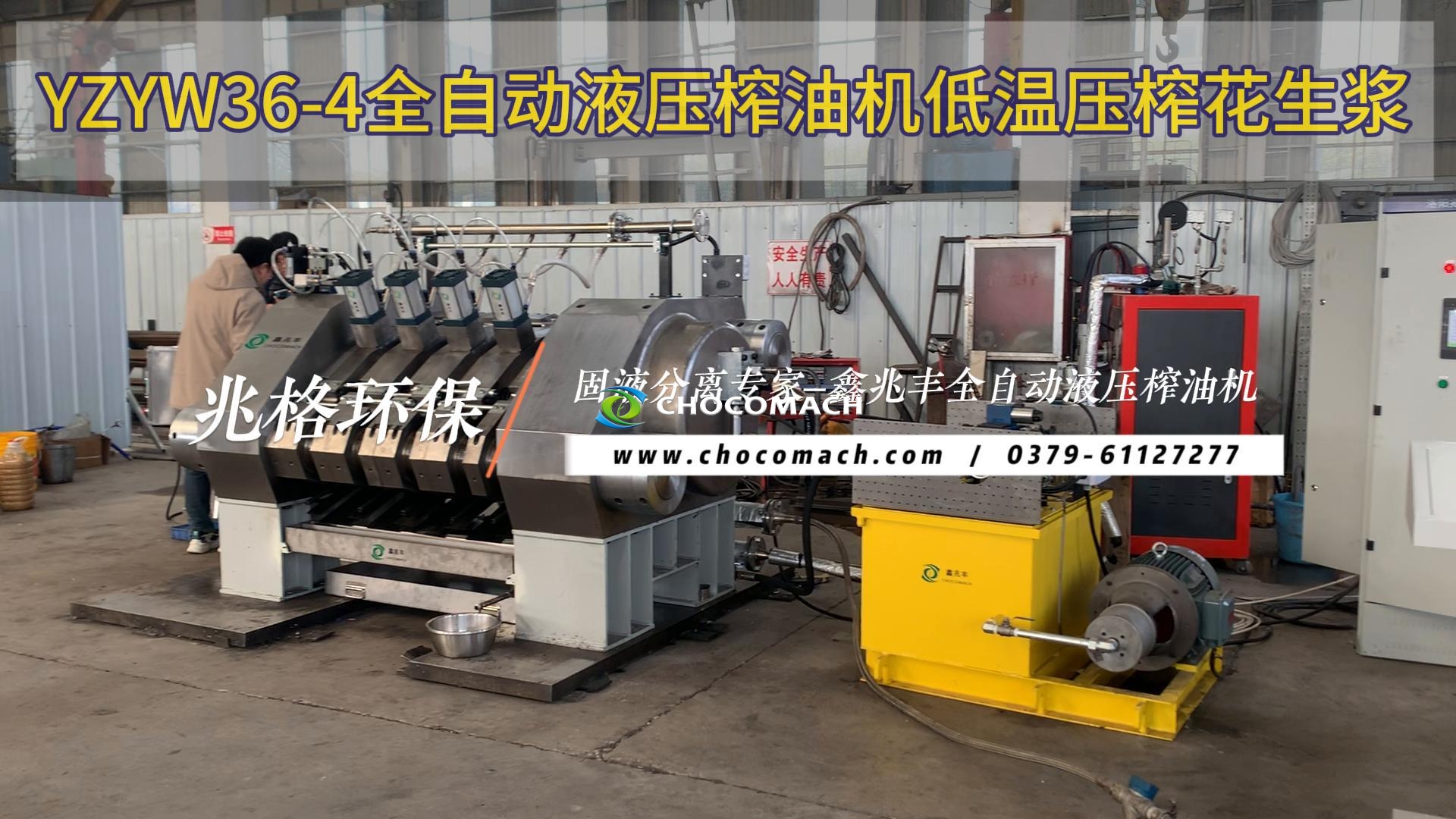 鑫兆豐YZYW36-4全自動(dòng)花生榨油機(jī)